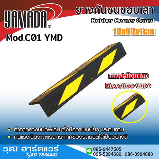 YAMADA C01 YMD ยางกันชนขอบเสา 10x60x1cm