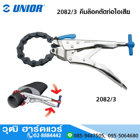 UNIOR 2082/3 คีมล๊อคตัดท่อไอเสีย คีมล็อคโซ่