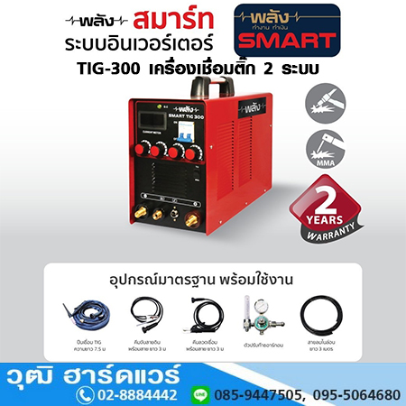 PLANG SMART TIG-300 เครื่องเชื่อมติ๊ก 2 ระบบ TIG-MMA 300A