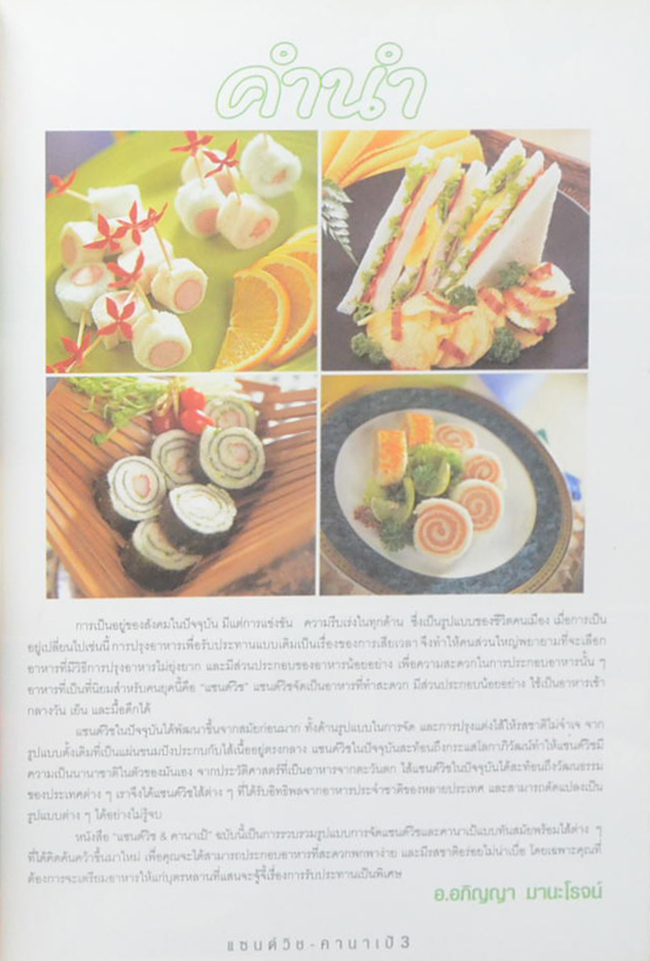 แซนด์วิส & คานาเป้