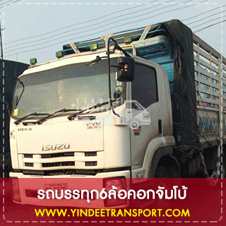 รถรับจ้างประเภทรถบรรทุก6ล้อ สามารถรังเก็บบูธสินค้า รับขนของงานแสดงได้