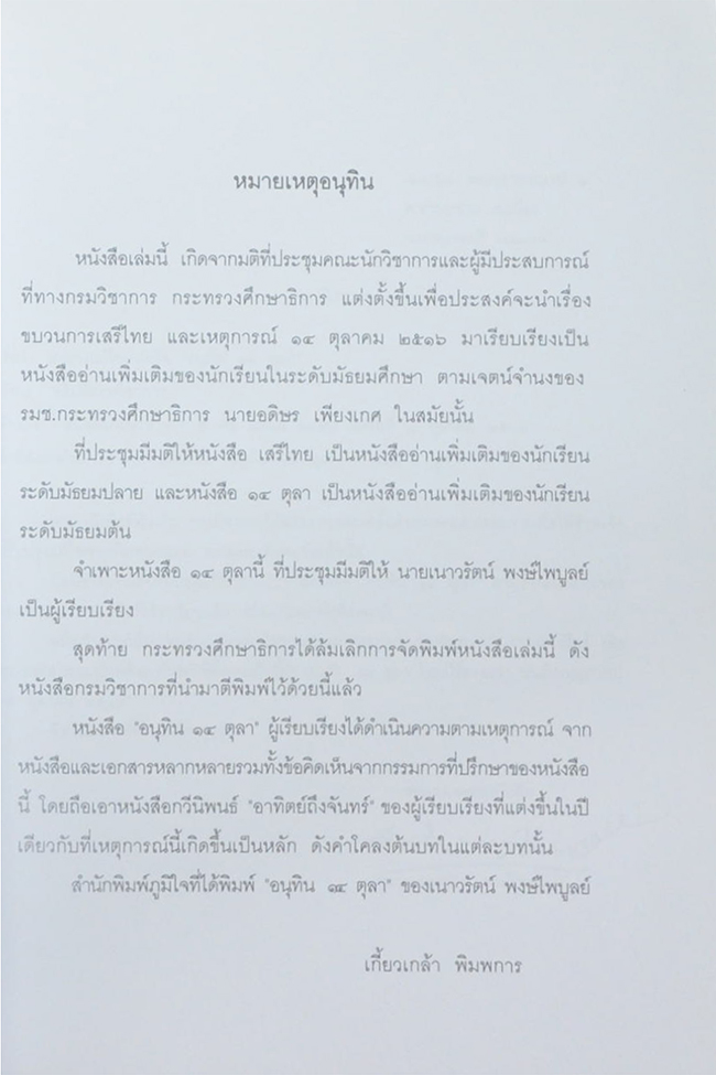 อนุทิน 14 ตุลา