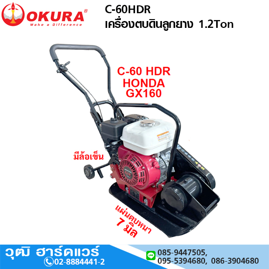 OKURA C-60HDR เครื่องตบดินลูกยาง 1.2Ton GX-160