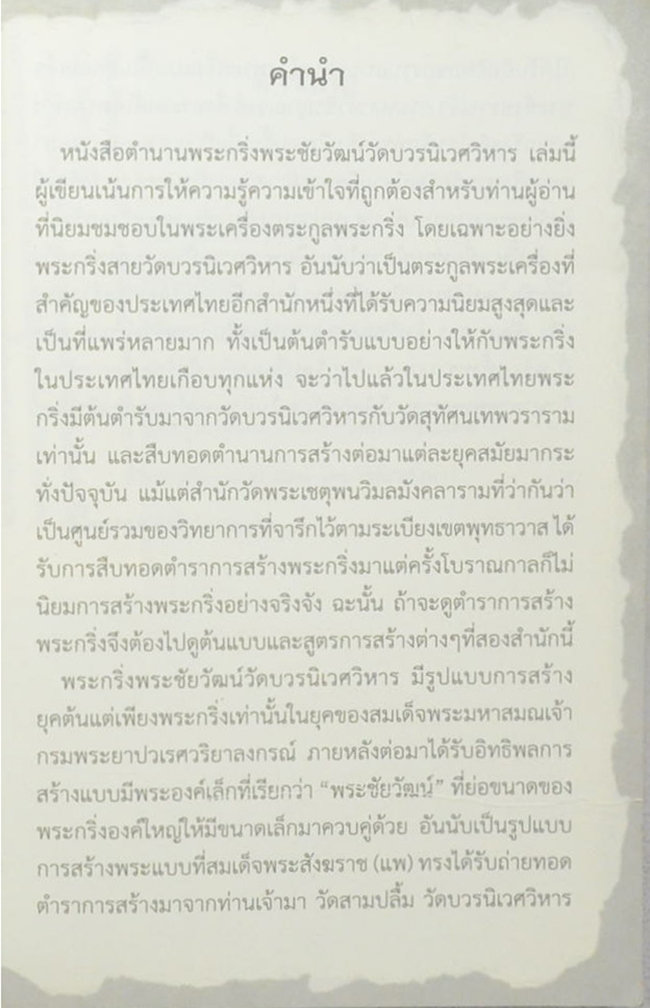 เปิดตำนาน พระกริ่ง-พระชัยวัฒน์ วัดบวรนิเวศวิหาร