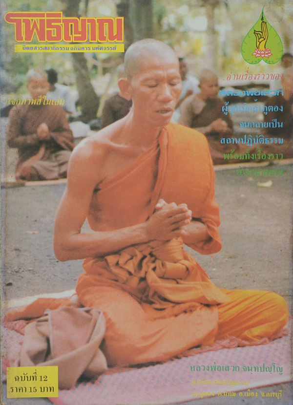 โพธิญาณ ฉบับที่ 12