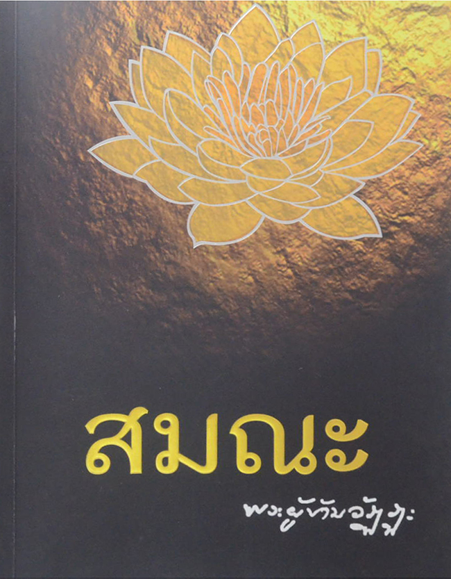 สมณะ พระผู้ข้ามวัฏฏะ