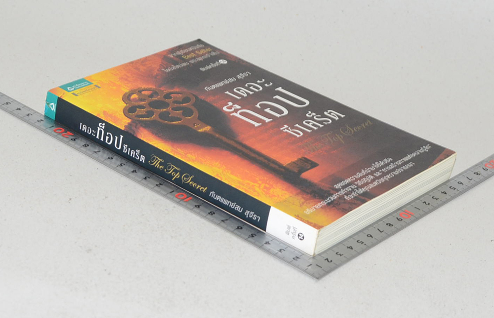 เดอะท็อปซีเคร็ต