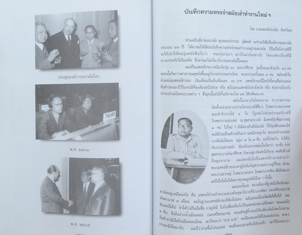 นายแพทย์ประเมิน จันทวิมล (ประวัติโรคติดต่ออันตรายในประเทศไทย)