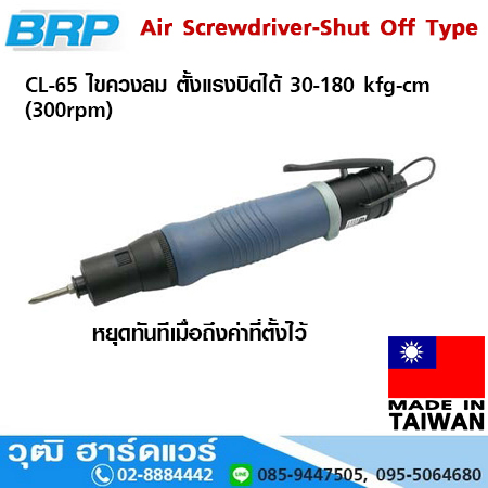 BRP CL 65 ไขควงลม ตั้งแรงบิดได้ 30-180 kfg-cm (300rpm)
