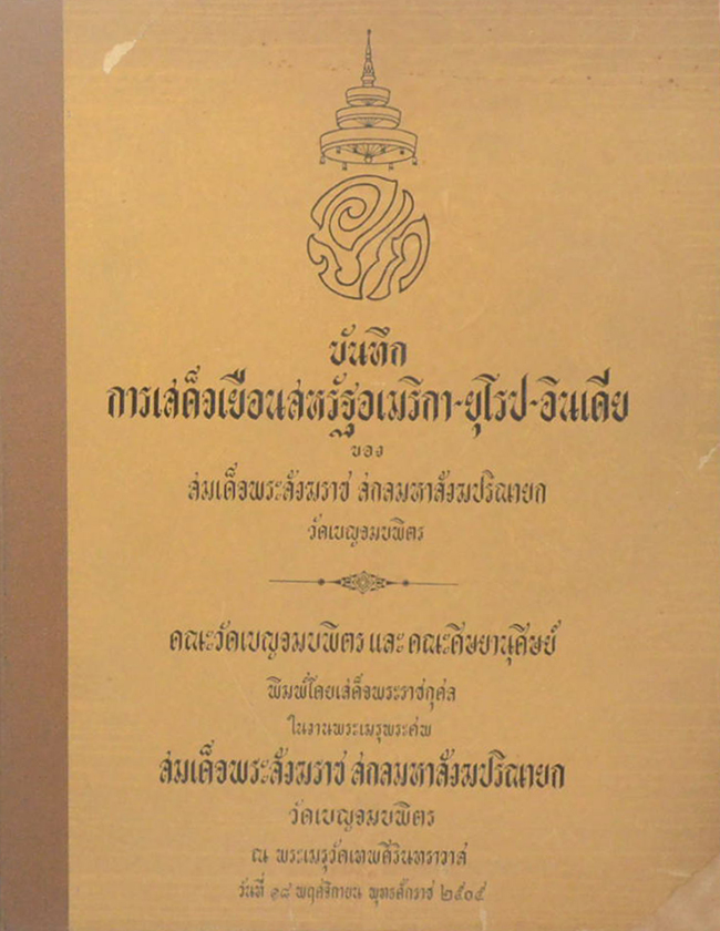 บันทึกการเสด็จเยือนสหรัฐอเมริกา-ยุโรป-อินเดีย ของ สมเด็จพระสังฆราช สกลมหาสังฆปริณายก วัดเบญจมบพิตร