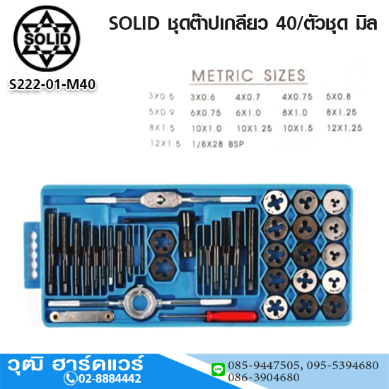 SOLID ชุดต๊าปเกลียว 40/ตัวชุด มิล