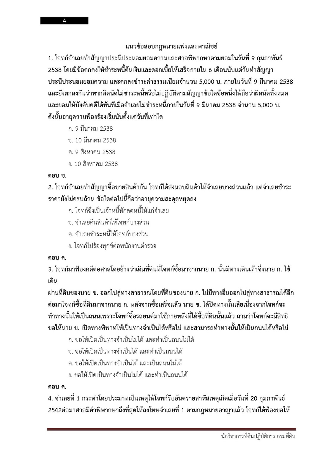 (เฉลย)แนวข้อสอบ นักวิชาการที่ดินปฏิบัติการ กรมที่ดิน