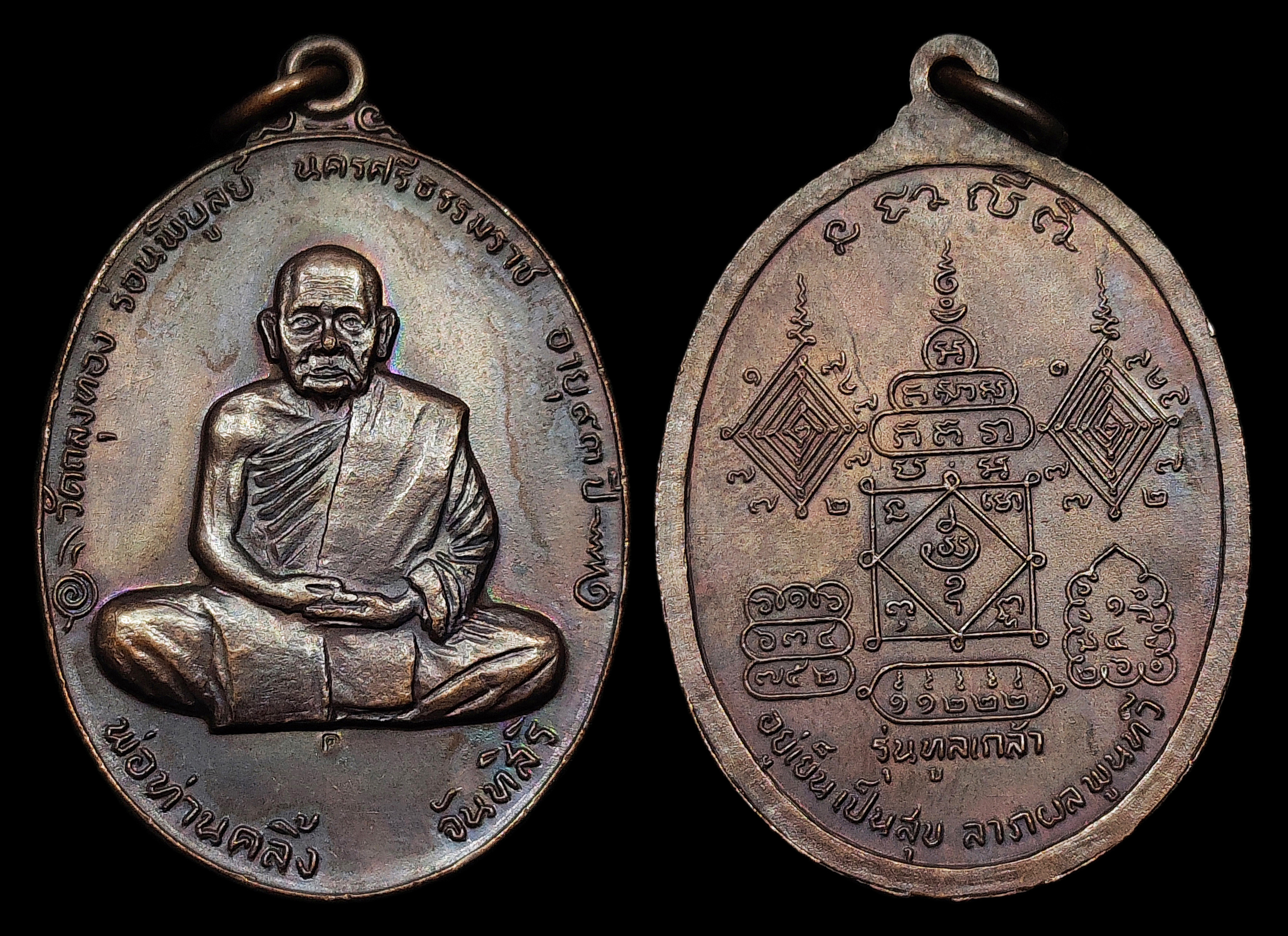 เหรียญพ่อท่านคลิ้ง จันทสิริ วัดถลุงทอง รุ่นทูลเกล้า ปี2520 หลังยันต์ช้างผสมโขลง เนื้อโลหะบ้านเชียง ตอกโค๊ต สภาพสวยสุดๆ