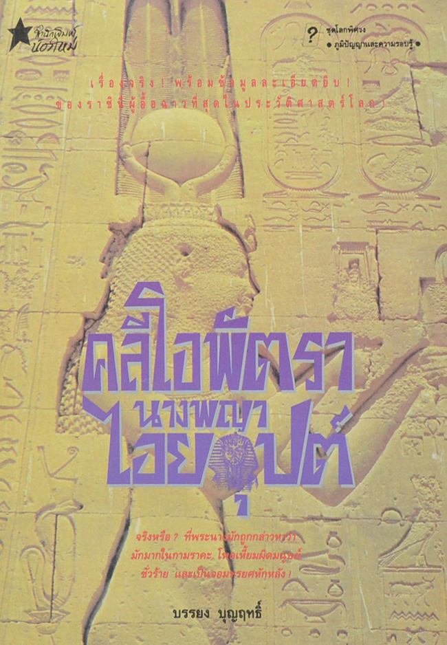 คลีโอพัตรา นางพญาไอยคุปต์