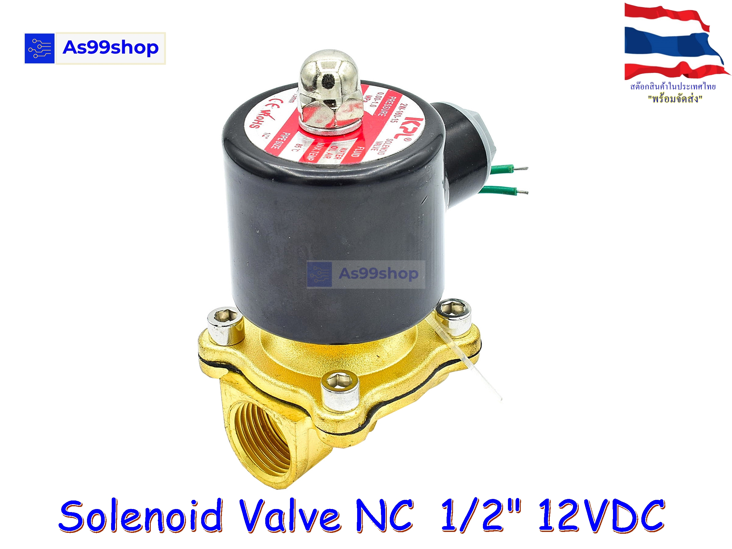 Solenoid Valve โซลินอยด์วาล์วทองเหลือง NC ปกติปิด 1/2" 12VDC