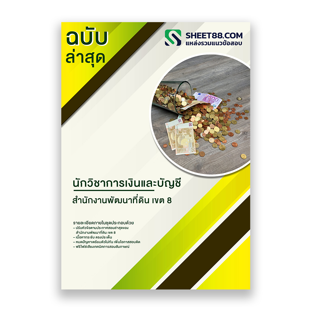 แนวข้อสอบ นักวิชาการเงินและบัญชี สำนักงานพัฒนาที่ดิน เขต ๘