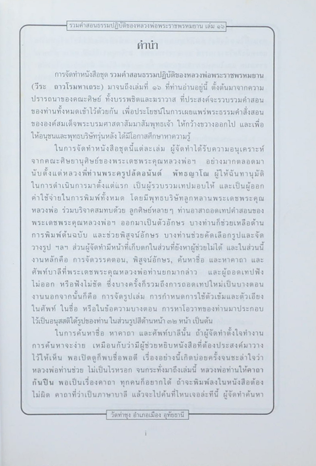รวมคำสอนธรรมปฏิบัติ (เล่ม 16)