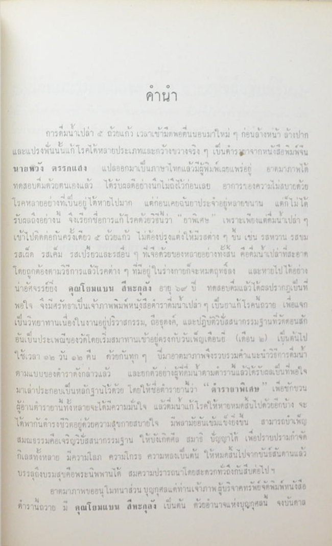 นางชั้น พุ่มสอาด (ตำรายาวิเศษ )