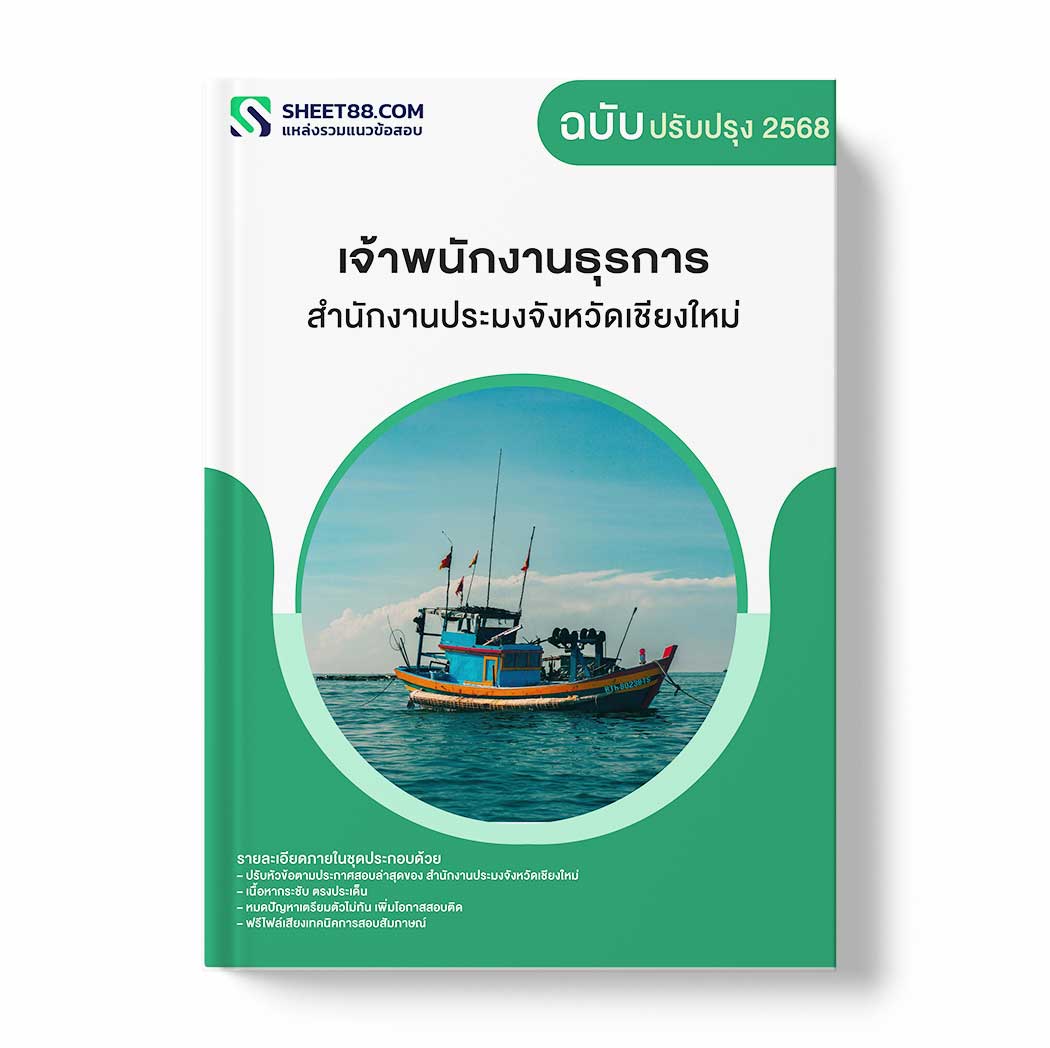 แนวข้อสอบ เจ้าพนักงานธุรการ สำนักงานประมงจังหวัดเชียงใหม่