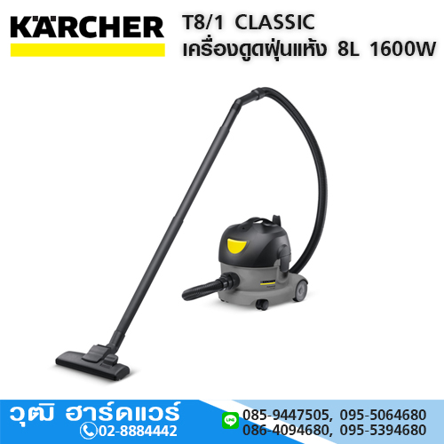KARCHER T8/1 CLASSIC เครื่องดูดฝุ่นแห้ง 8L 1600W/220V