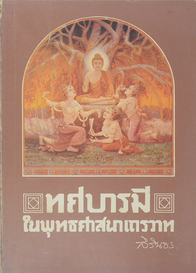 ทศบารมีในพุทธศาสนาเถรวาท