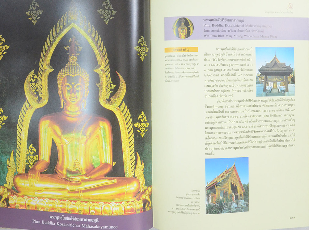 พระพุทธรูป มรดกล้ำค่าของเมืองไทย (เล่ม 1-2)