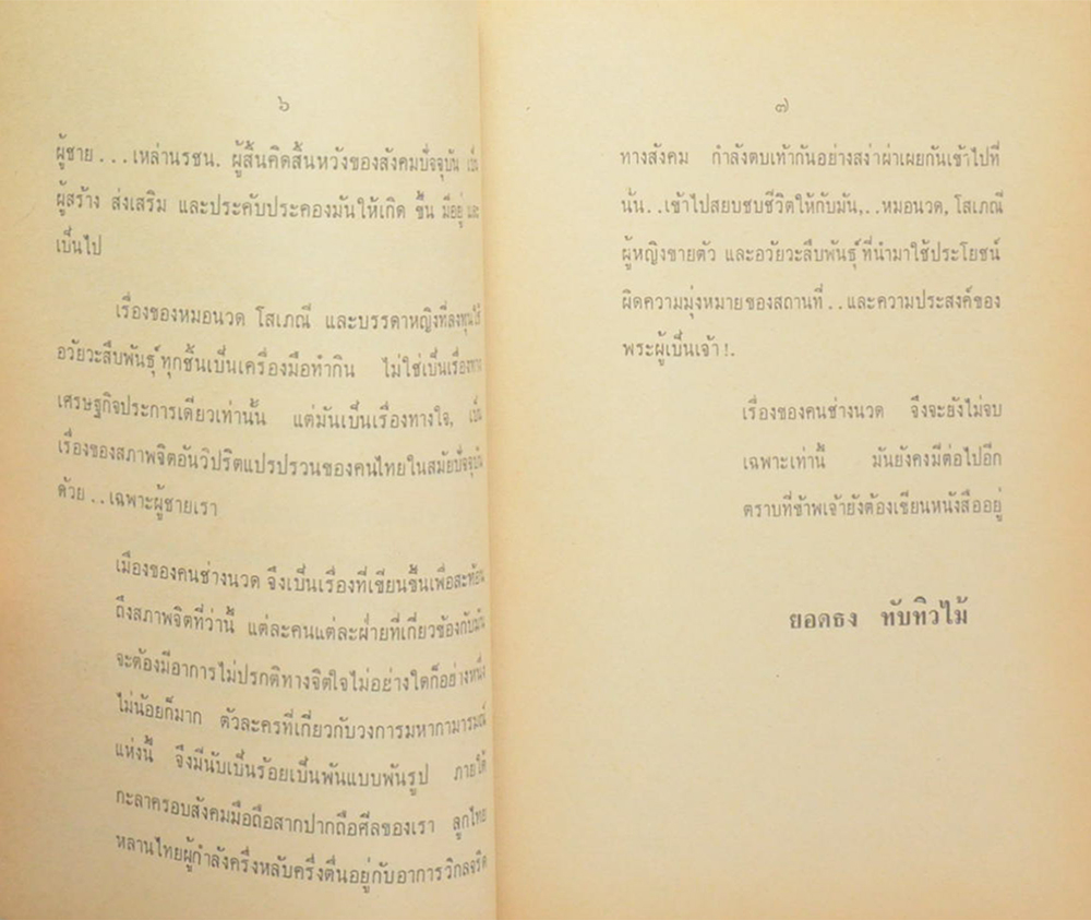 เมืองของคนช่างนวด