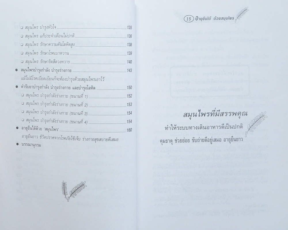 อายุยืนได้ด้วยสมุนไพร (ขายตามสภาพ)