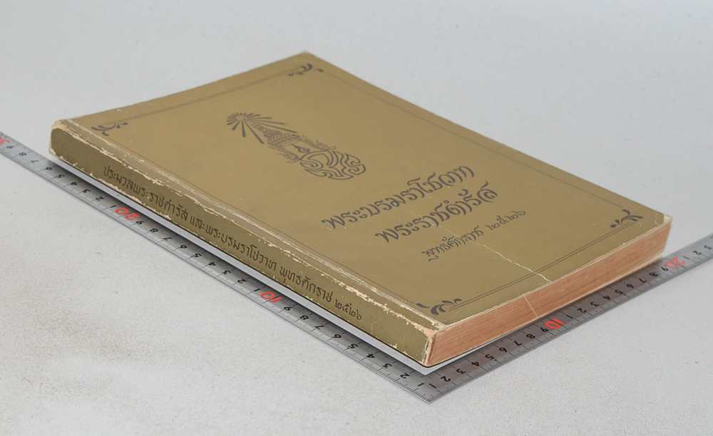 พระบรมราโชวาทและพระราชดำรัส พุทธศักราช 2526