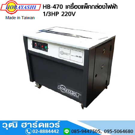HOBAYASHI HB-470 เครื่องแพ็คกล่องไฟฟ้า 1/3HP 220V