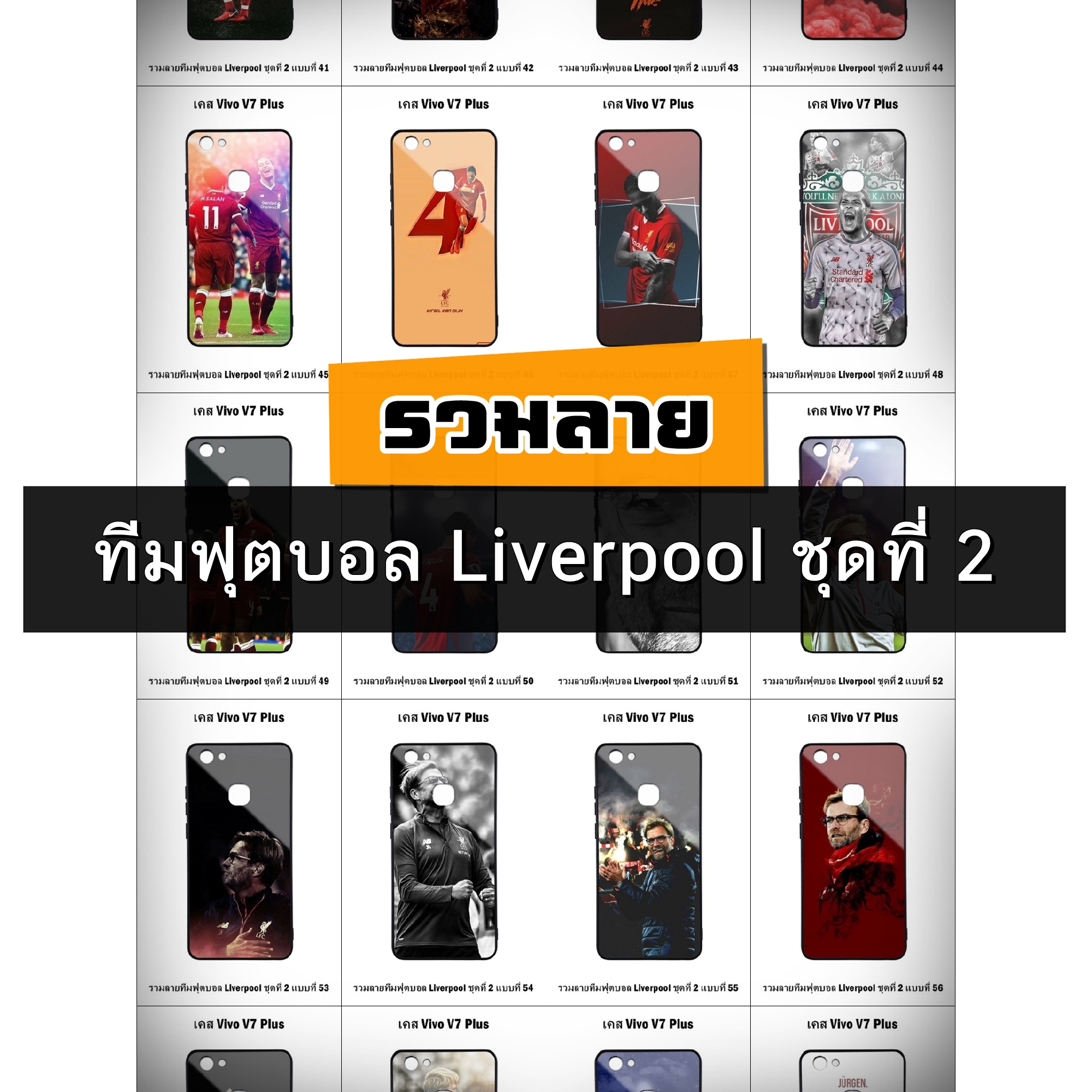 เคส Vivo V7 Plus รวมลายทีมฟุตบอล Liverpool ชุดที่ 2 (มีลายให้เลือก 278 แบบ)