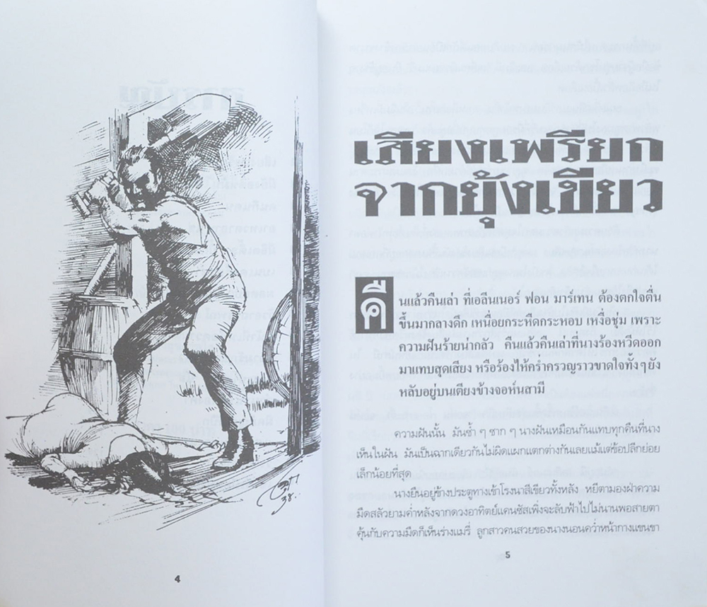 เสียงเพรียกจากยุ้งเขียว