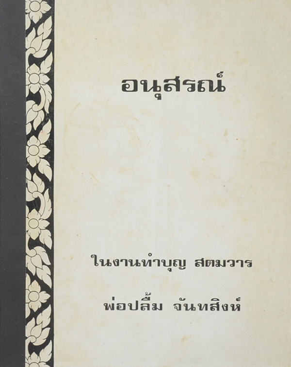 พ่อปลื้ม จันทสิงห์ (บทแสดงตำนานเรื่องพ่อขุนผาเมือง)