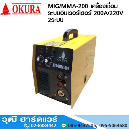 OKURA MIG/MMA-200 เครื่องเชื่อม ระบบอินเวอร์เตอร์ 200A/220V 2ระบบ