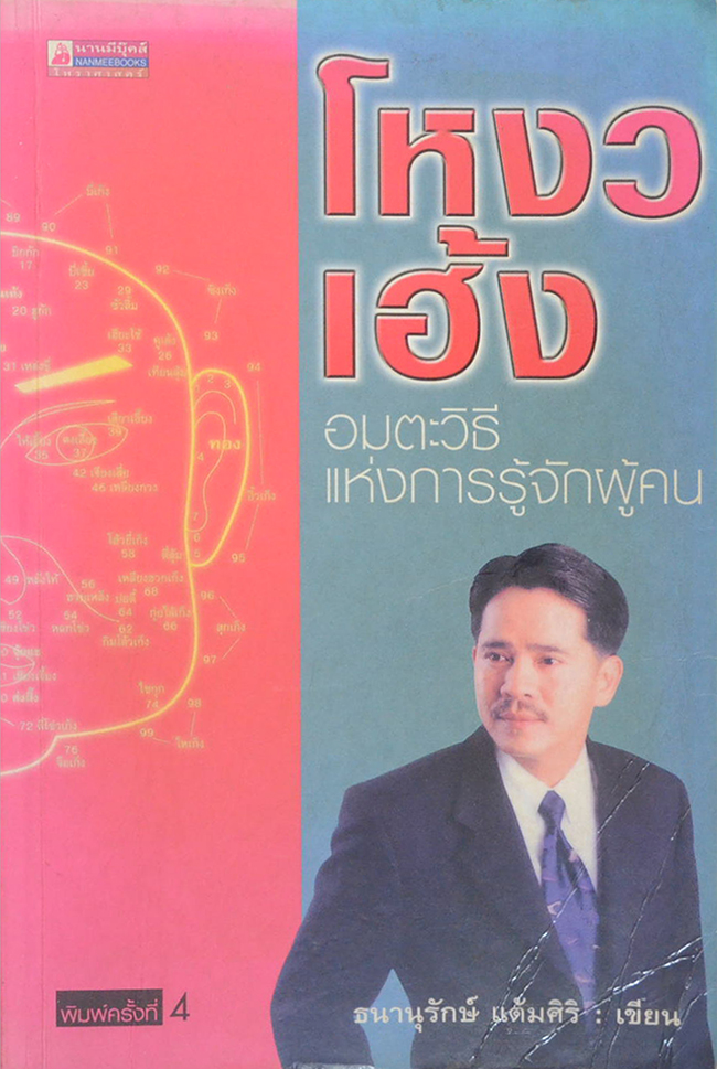 โหงวเฮ้ง อมตะวิธีแห่งการรู้จักผู้คน