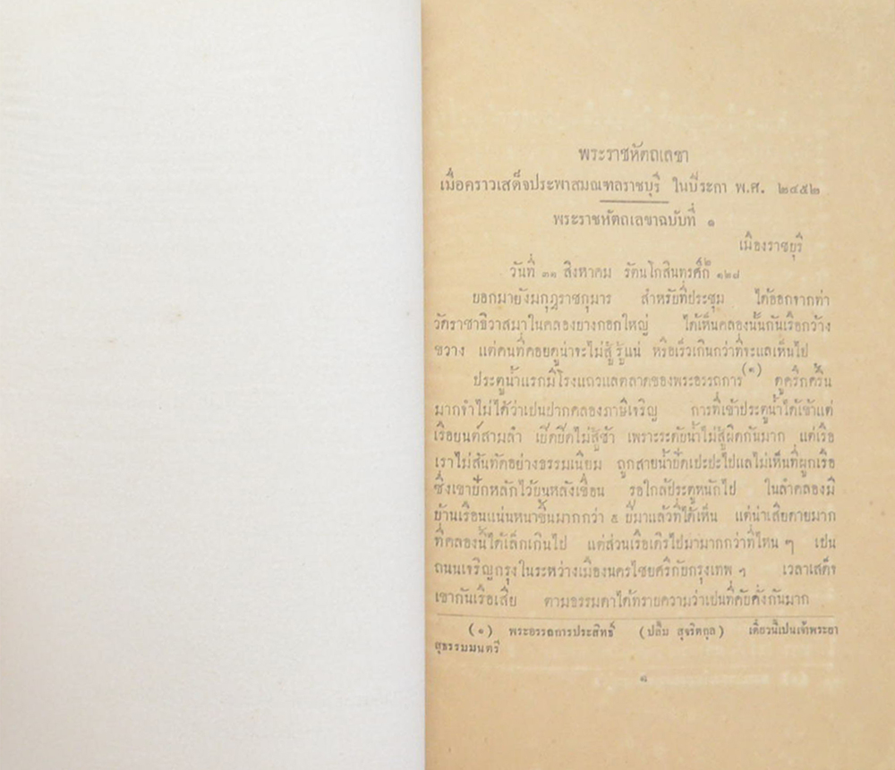 พระราชหัตถเลขาพระบาทสมเด็จพระจุลจอมเกล้าเจ้าอยู่หัว เมื่อเสด็จประพาสมณฑลราชบุรีในปีระกา ร.3ศ.128 (พ.ศ.2452) (ขายตามสภาพ)