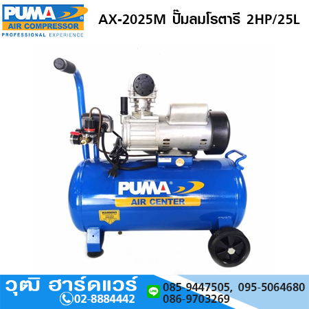 PUMA AX-2025M ปั๊มลมโรตารี 2HP/25L