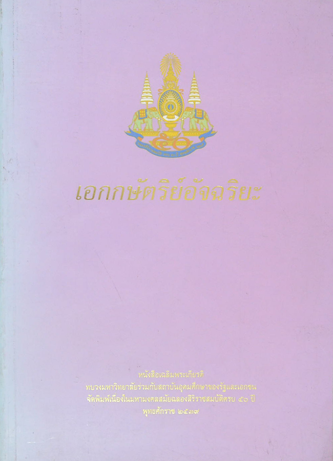 เอกกษัตริย์อัจฉริยะ