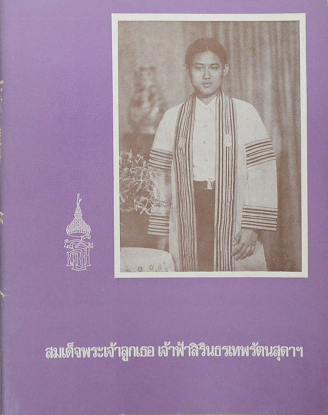 สมเด็จพระเจ้าลูกเธอ เจ้าฟ้าสิรินธรเทพรัตนสุดาฯ