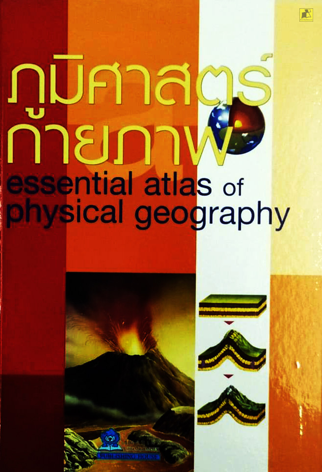 ภูมิศาสตร์กายภาพ (essential atlas of physical geography)