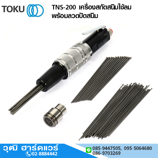 TOKU TNS-200 เครื่องสกัดสนิมแบบด้ามตรง
