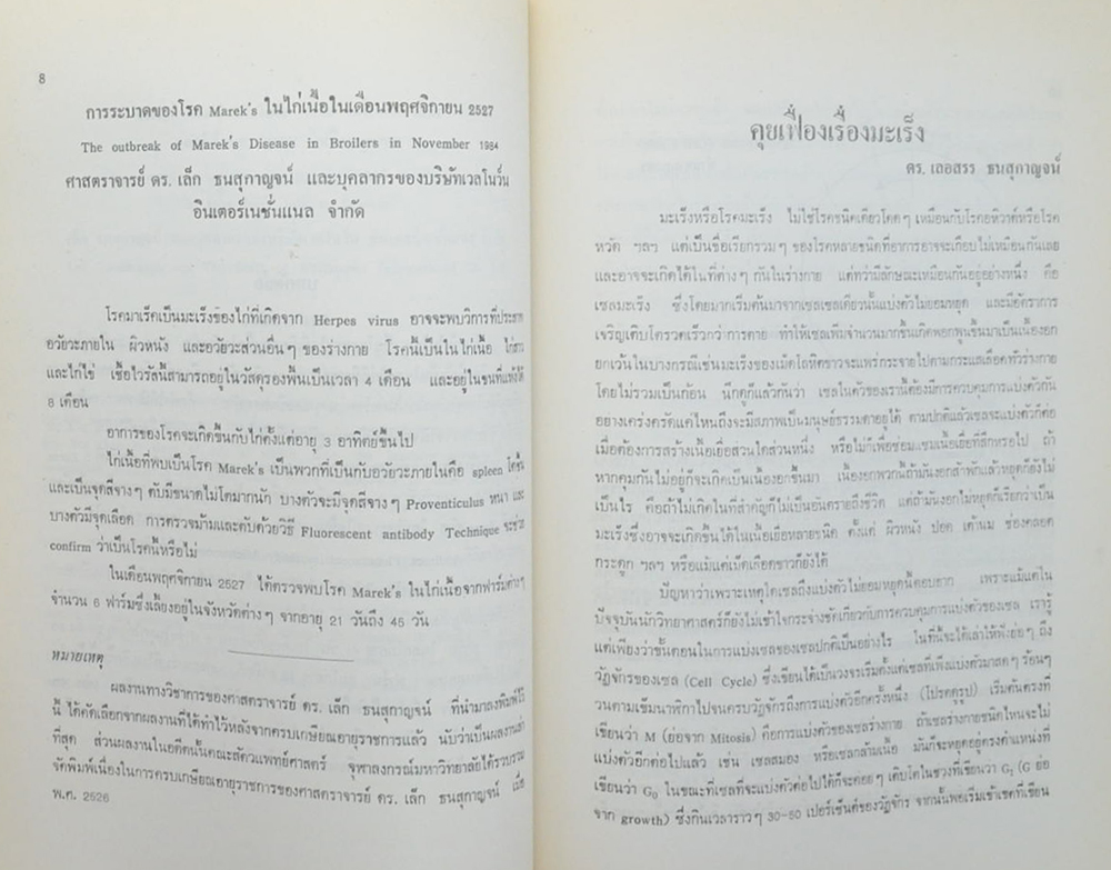 ดร.เล็ก ธนสุกาญจน์ (ปลาไนสีหรือแฟนซีคาร์พ)