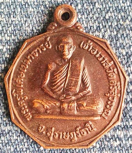 เหรียญพ่อท่านท้วม รุ่นแรก วัดศรีสุวรรณ สุราษฎร์ธานี ปี 2525