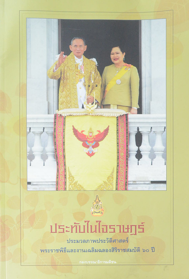 ประทับในใจราษฏร์