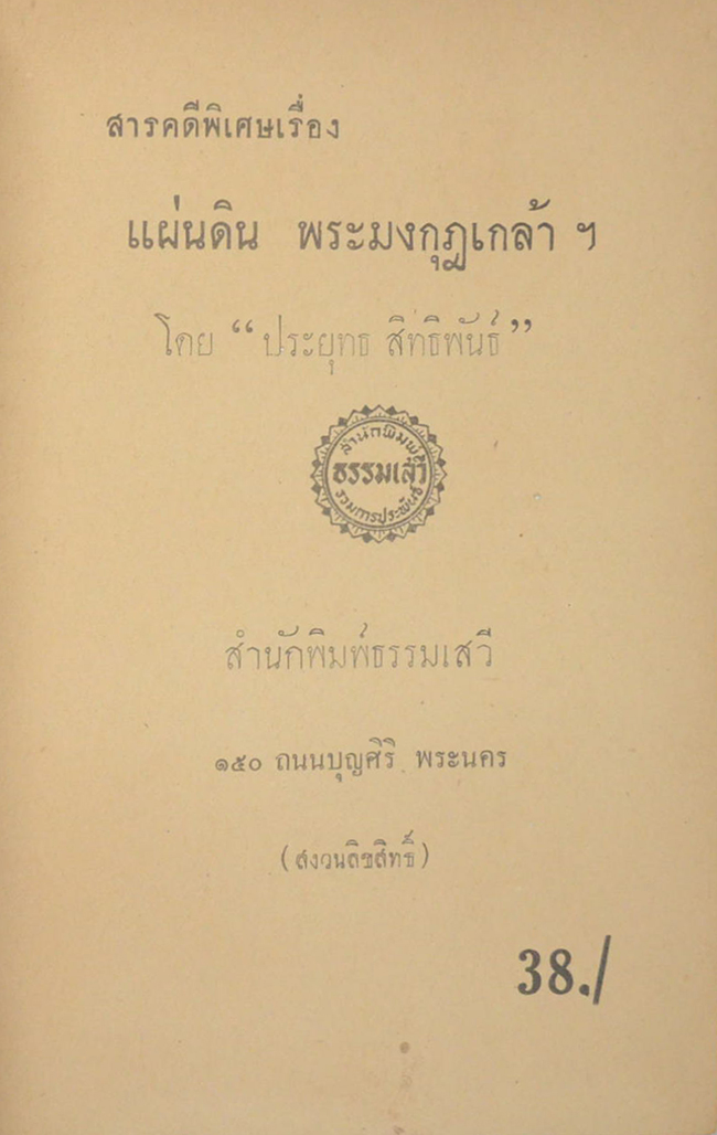 แผ่นดินพระมงกุฎเกล้าฯ