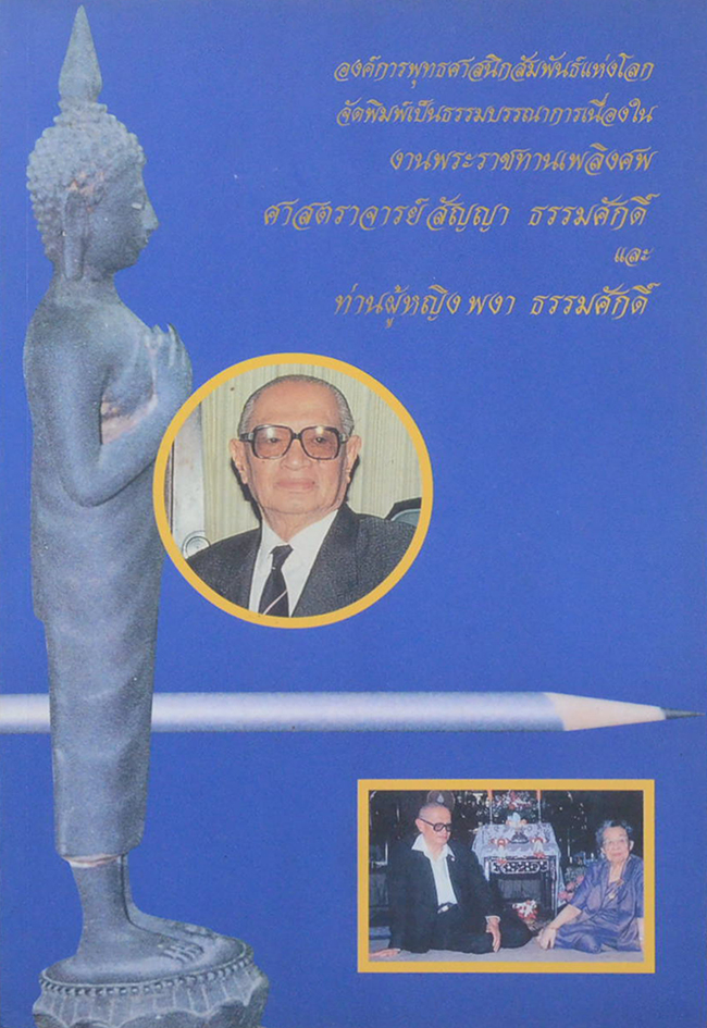 ศาสตราจารย์ สัญญา-ท่านผู้หญิง พงา ธรรมศักดิ์ (งานปาฐกถา ของ ศาสตราจารย์ สัญญา ธรรมศักดิ์)