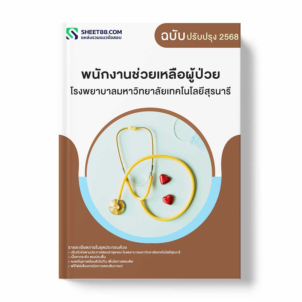 แนวข้อสอบ พนักงานช่วยเหลือผู้ป่วย โรงพยาบาลมหาวิทยาลัยเทคโนโลยีสุรนารี