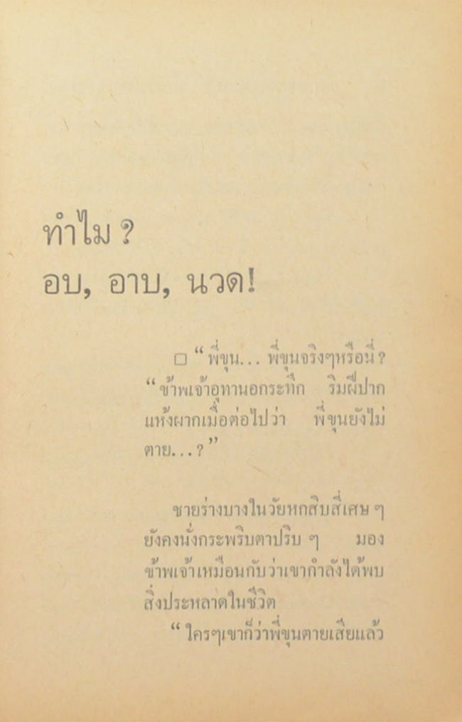 เมืองของคนช่างนวด