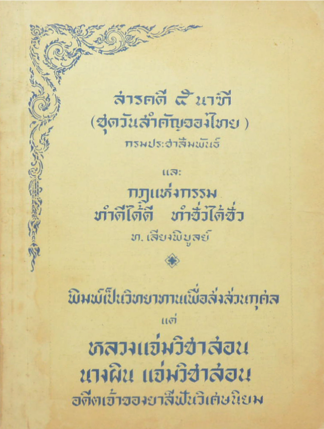 สารคดี 5 นาทฑี (ชุดวันสำคัญของไทย)