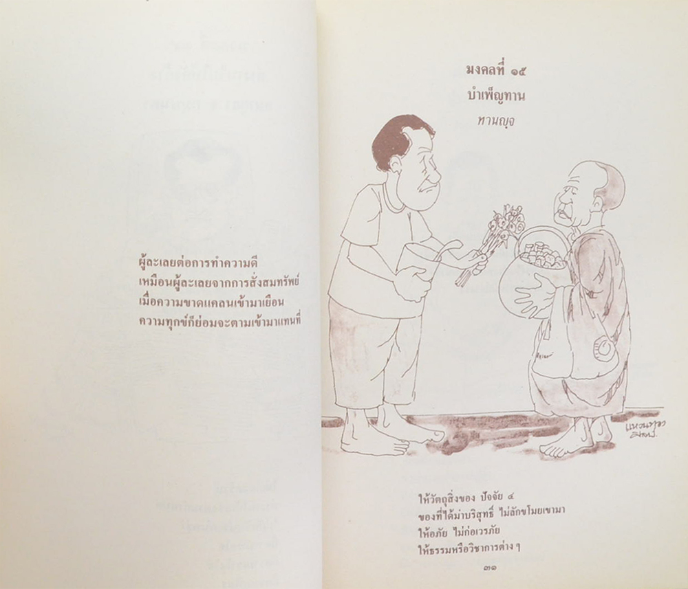 พันเอก เชิญ สวัสดิสงคราม (มงคลในพระพุทธศาสนา ฉบับสำหรับเยาวชน)